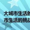 大城市生活的挑战英语作文开头怎么写（大城市生活的挑战）