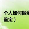 个人如何做亲子鉴定多少钱（个人怎样做亲子鉴定）