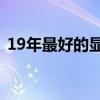 19年最好的显卡（2019性价比最高的显卡）