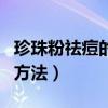 珍珠粉祛痘的方法面膜怎么做（珍珠粉祛痘的方法）