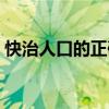 快治人口的正确成语（快治人口哪个字错了）
