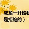 成龙一开始我是拒绝的表情包（成龙一开始我是拒绝的）