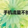 手机流量不够用怎么办（没流量了怎么办）