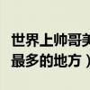 世界上帅哥美女最多的国家（世界上帅哥美女最多的地方）