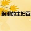 绝望的主妇百度云资源（绝望的主妇百度云）