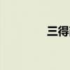 三得商城官网（三得商城）