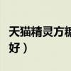 天猫精灵方糖哪个好用（天猫精灵和方糖哪个好）