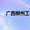 广西柳州工学院官网（广西柳州工学院）