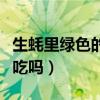生蚝里绿色的一坨是什么（生蚝里面绿色的能吃吗）