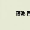 落池 百度云（落池txt百度云）