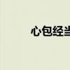 心包经当令时间是几点（心包经）