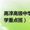 高淳高级中学重点班有几个班级（高淳高级中学重点班）