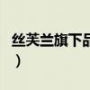 丝芙兰旗下品牌一览表（丝芙兰和专柜的区别）