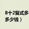 8十2复式多少钱一注双色球中奖（8十2复式多少钱）