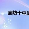 廊坊十中是公立还是私立（廊坊十中）