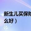 新生儿买保险买什么险种好（新生儿保险买什么好）