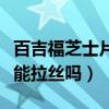 百吉福芝士片是咸的还是甜的（百吉福芝士片能拉丝吗）
