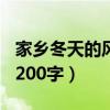 家乡冬天的风景200字作文（家乡冬天的风景200字）