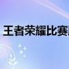 王者荣耀比赛服下载教程（王者荣耀比赛服）