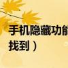 手机隐藏功能怎么找到呢（手机隐藏功能怎么找到）