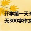 开学第一天300字作文三年级日记（开学第一天300字作文）