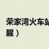 荣家湾火车站特大事故（荣家湾火车事故很血腥）
