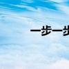 一步一步走路粤语歌（一步一步）