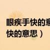 眼疾手快的意思解释三年级上册语文(眼疾手快的意思) 眼疾手快的意思解释三年级上册语文(眼疾手快的意思)