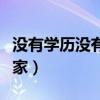 没有学历没有背景如何白手起家（如何白手起家）