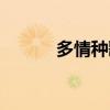 多情种歌词简谱（多情种歌词）