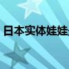 日本实体娃娃最好用的牌子（日本实体娃娃）