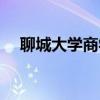 聊城大学商学院院长（聊城大学商学院）