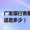 广发银行客服热线电话号码（广发银行客服电话是多少）