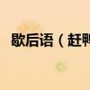 歇后语（赶鸭子上架歇后语下一句是什么）