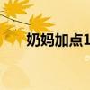 奶妈加点110版本加点图（奶妈加点）