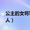 公主的女将军爱人 柳无盐（公主的女将军爱人）