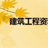 建筑工程资料全套范例（建筑工程资料）