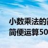 小数乘法的简便计算60道及答案（小数乘法简便运算50道）