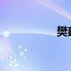 樊建川女儿嫁李春城儿