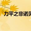 力平之非诺贝特胶囊是进口药吗(力平之) 力平之非诺贝特胶囊是进口药吗(力平之)