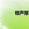 相声报菜名丸子（相声报菜名）