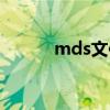 mds文件有什么用（mds文件）