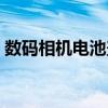 数码相机电池盖坏了怎么修（数码相机电池）