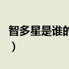 智多星是谁的绰号歇后语（智多星是谁的绰号）