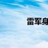 雷军身高有多高?（雷军多高）