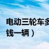 电动三轮车多少钱一辆新车（电动三轮车多少钱一辆）
