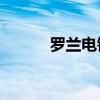罗兰电钢琴fp18（罗兰电钢琴）