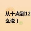 从十点到12点用英语怎么说（12点用英语怎么说）