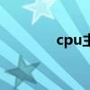 cpu主频是什么（cpu主频）