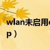 wlan未启用dhcp什么意思（wlan未启用dhcp）